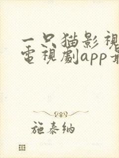 一只猫影视下载电视剧app最新版