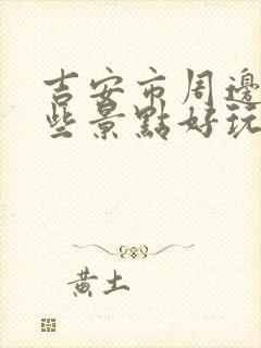 吉安市周边游哪些景点好玩