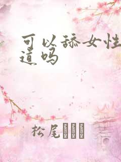 可以舔女性的阴道吗