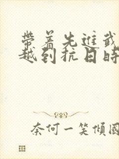 带着先进武器穿越到抗日时期的小说