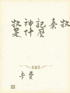 牧神记秦牧身份是什么