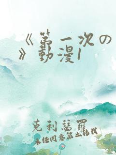 《第一次の人妻》动漫1