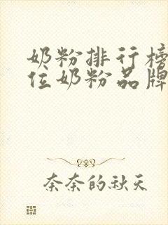 奶粉排行榜前十位奶粉品牌