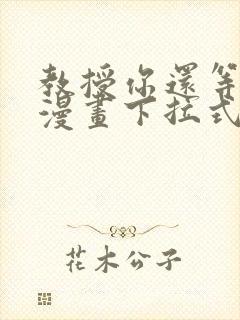 教授你还等什么漫画下拉式免费