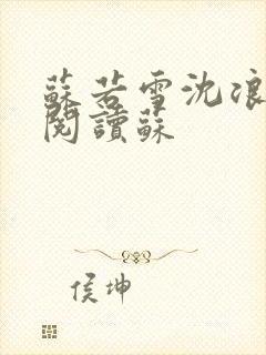 苏若雪沈浪免费阅读苏