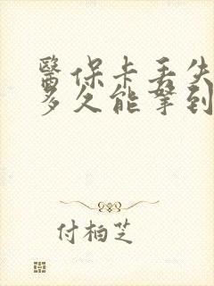 医保卡丢失补办多久能拿到