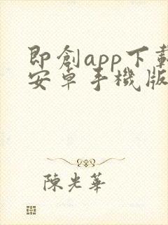 即创app下载安卓手机版