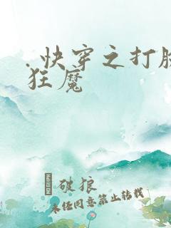 . 快穿之打脸狂魔