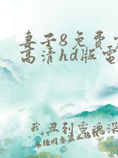妻子8免费完整高清hd版电视剧