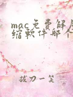 mac免费解压缩软件哪个好
