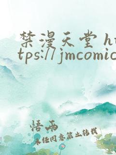 禁漫天堂 https://jmcomic.asia