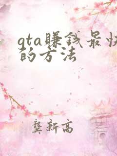 gta赚钱最快的方法