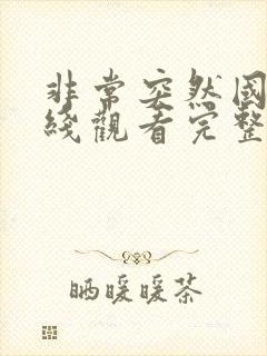 非常突然国语在线观看完整版免费