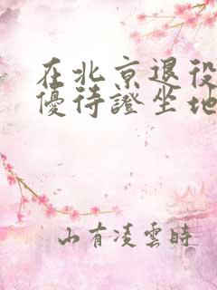 在北京退役军人优待证坐地铁免费吗多少钱