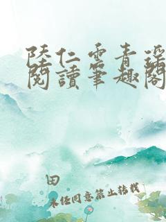 陆仁云青瑶免费阅读笔趣阁