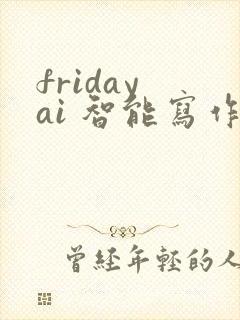 friday ai 智能写作