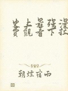 史上最强漫画免费观看下拉