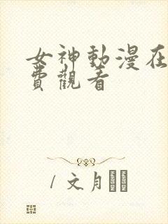 女神动漫在线免费观看