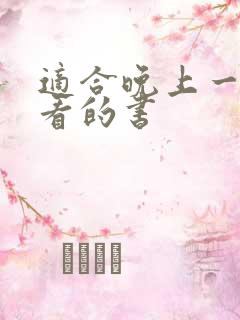 适合晚上一个人看的书