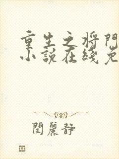 重生之将门毒后小说在线免费观看