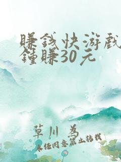 赚钱快游戏一分钟赚30元
