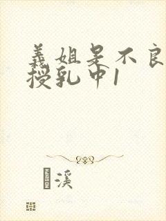 义姐是不良妈妈授乳中1