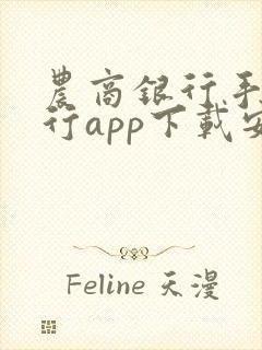 农商银行手机银行app下载安装