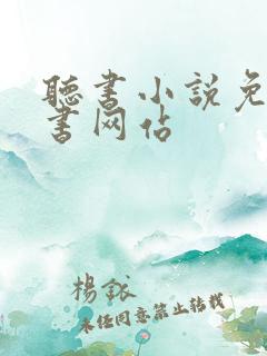 听书小说免费听书网站