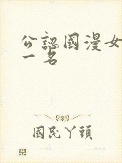 公认国漫女神第一名
