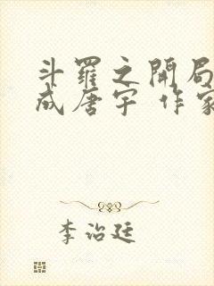 斗罗之开局穿越成唐宇 作家6v2s80