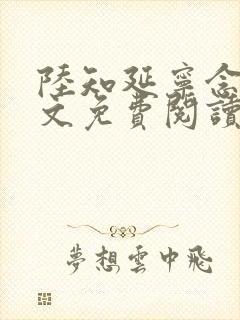 陆知延宁念初全文免费阅读无弹窗