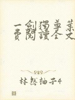 一剑独尊叶玄免费阅读全文