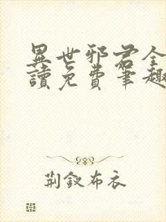 异世邪君全文阅读免费笔趣