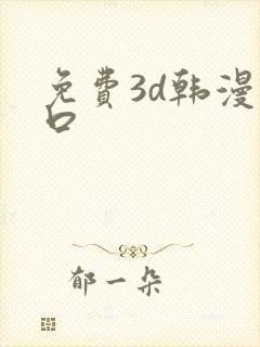 免费3d韩漫入口