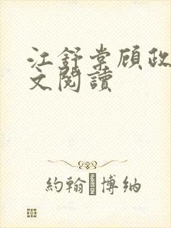 江舒棠顾政南全文阅读