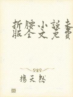 折腰小说未删减版全文免费阅读