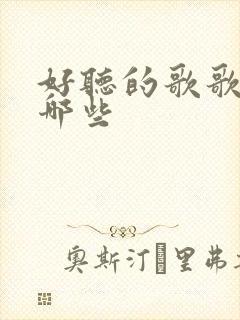 好听的歌歌曲有哪些