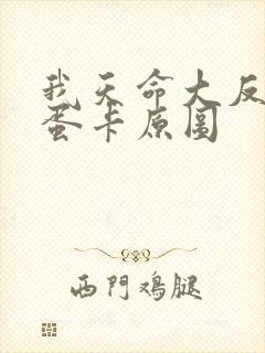 我天命大反派彩蛋卡原图