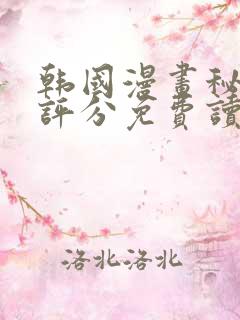 韩国漫画秘书的评分免费读漫画网