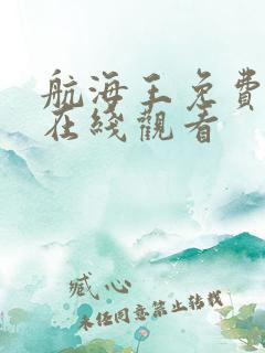 航海王免费漫画在线观看