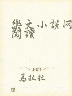 乐文小说网全文阅读