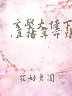 玄学大佬下山后,直播算命爆红了完整版