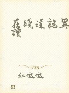 在线道诡异仙阅读