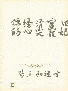 锦绣清宫 四爷的心尖宠妃