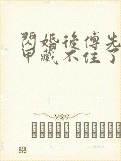 闪婚后傅先生马甲藏不住了短剧全集在线