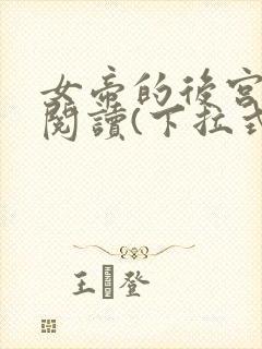 女帝的后宫免费阅读(下拉式)