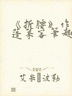 《折腰》作者:蓬莱客笔趣阁