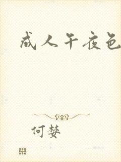 成人午夜色
