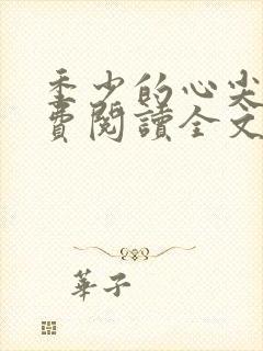 季少的心尖宠免费阅读全文