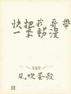 快把我哥带走第一季动漫